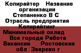 Копирайтер › Название организации ­ Степаненко В.С. › Отрасль предприятия ­ Копирайтинг › Минимальный оклад ­ 1 - Все города Работа » Вакансии   . Ростовская обл.,Зверево г.